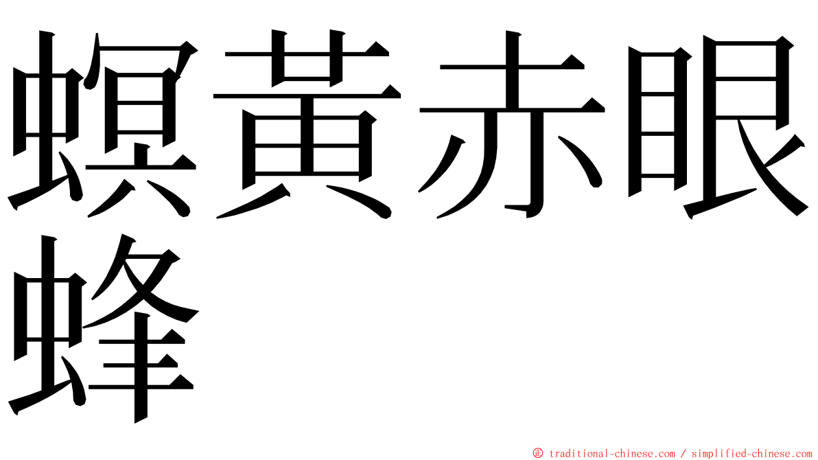 螟黃赤眼蜂 ming font