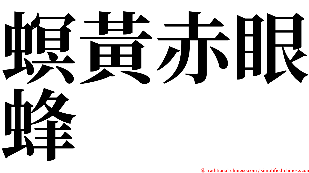 螟黃赤眼蜂 serif font