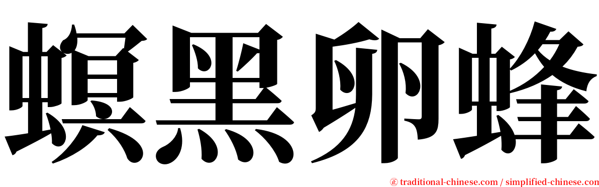 螟黑卵蜂 serif font