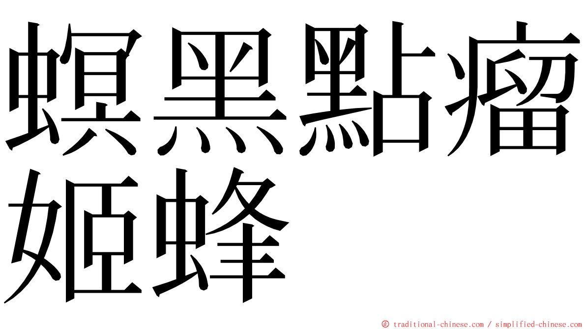 螟黑點瘤姬蜂 ming font