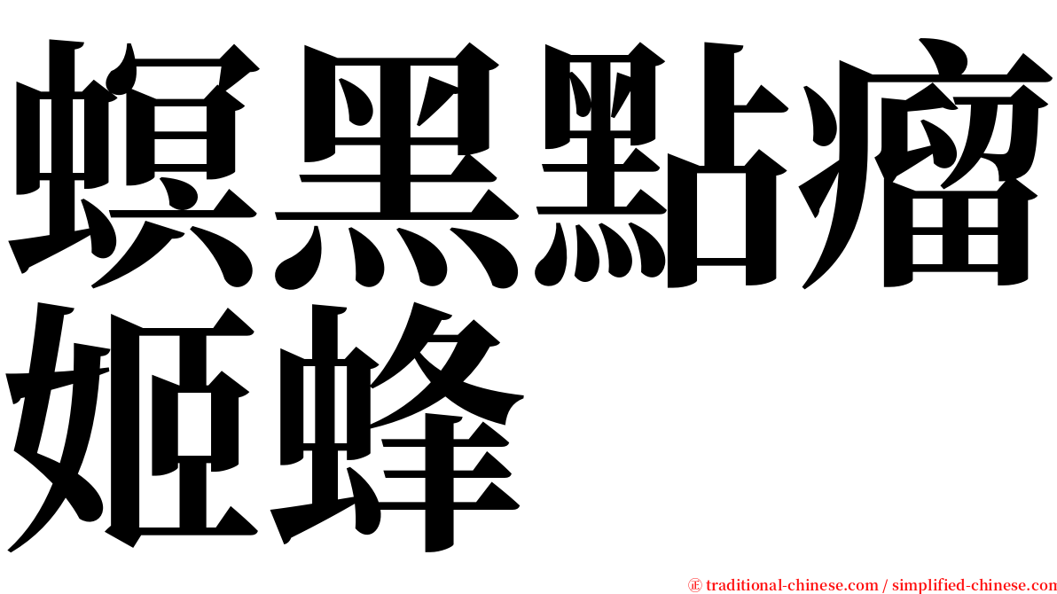 螟黑點瘤姬蜂 serif font