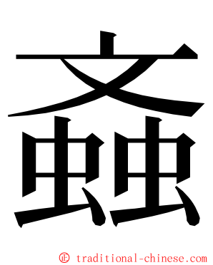 螡 ming font