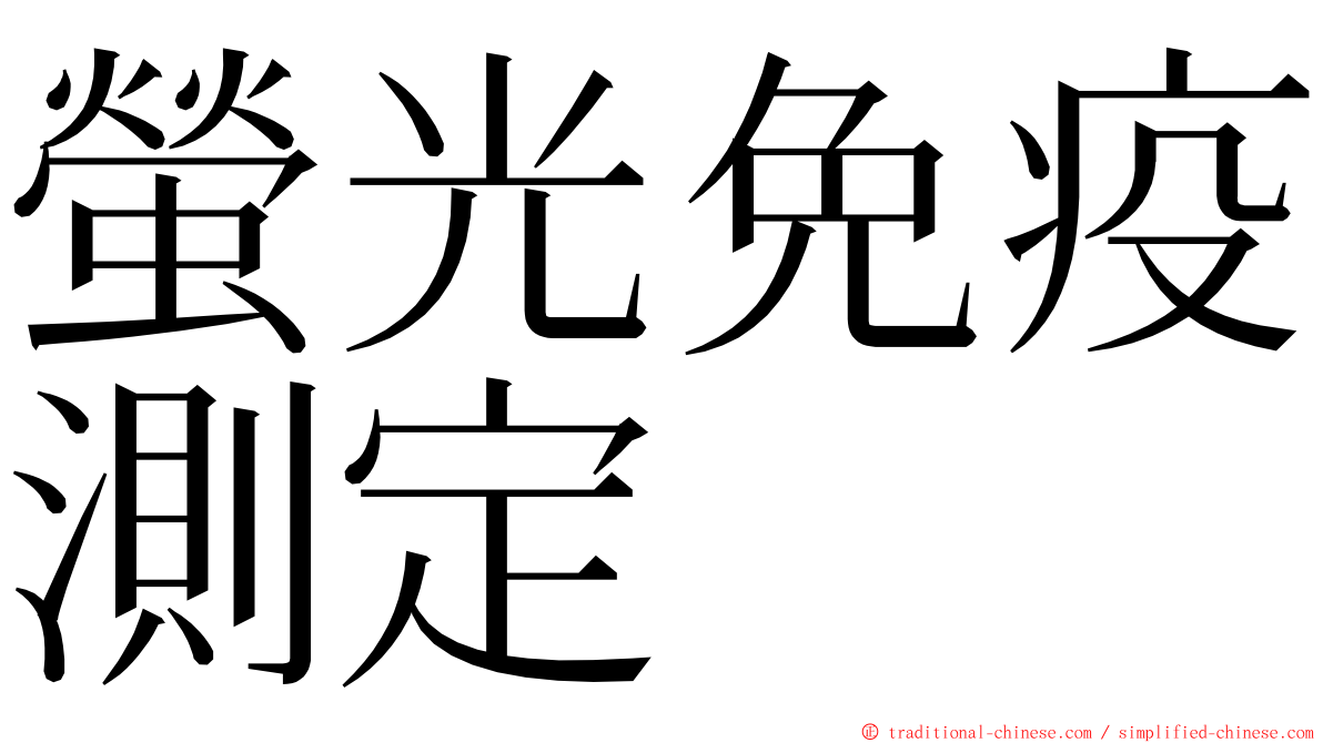 螢光免疫測定 ming font