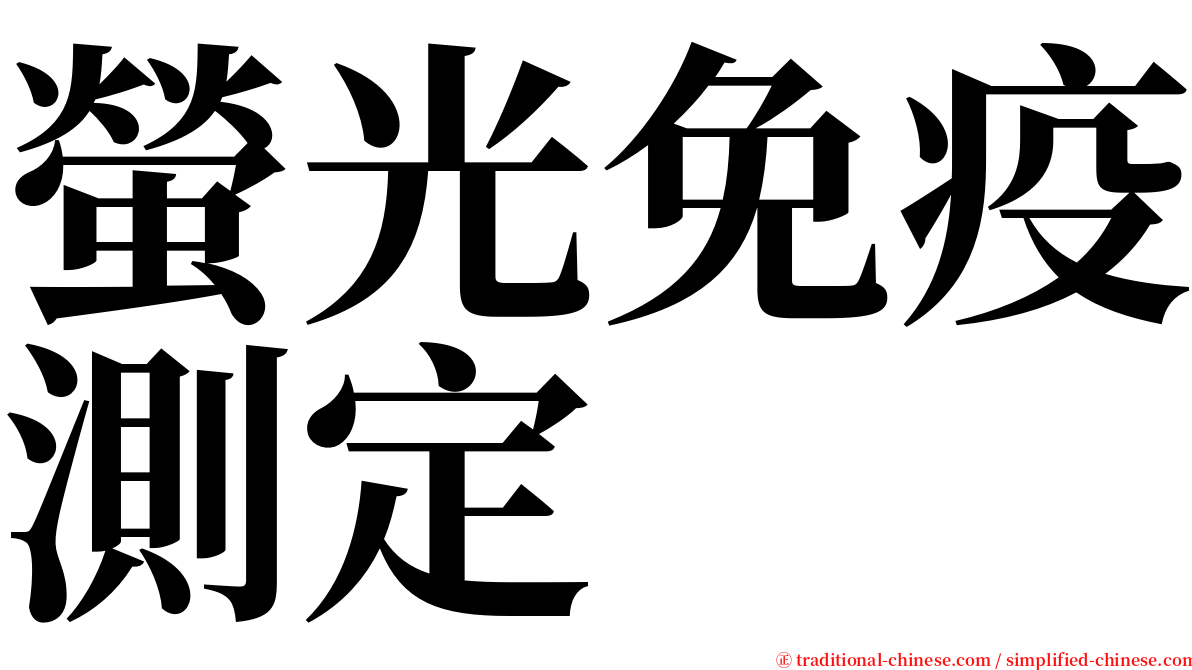 螢光免疫測定 serif font