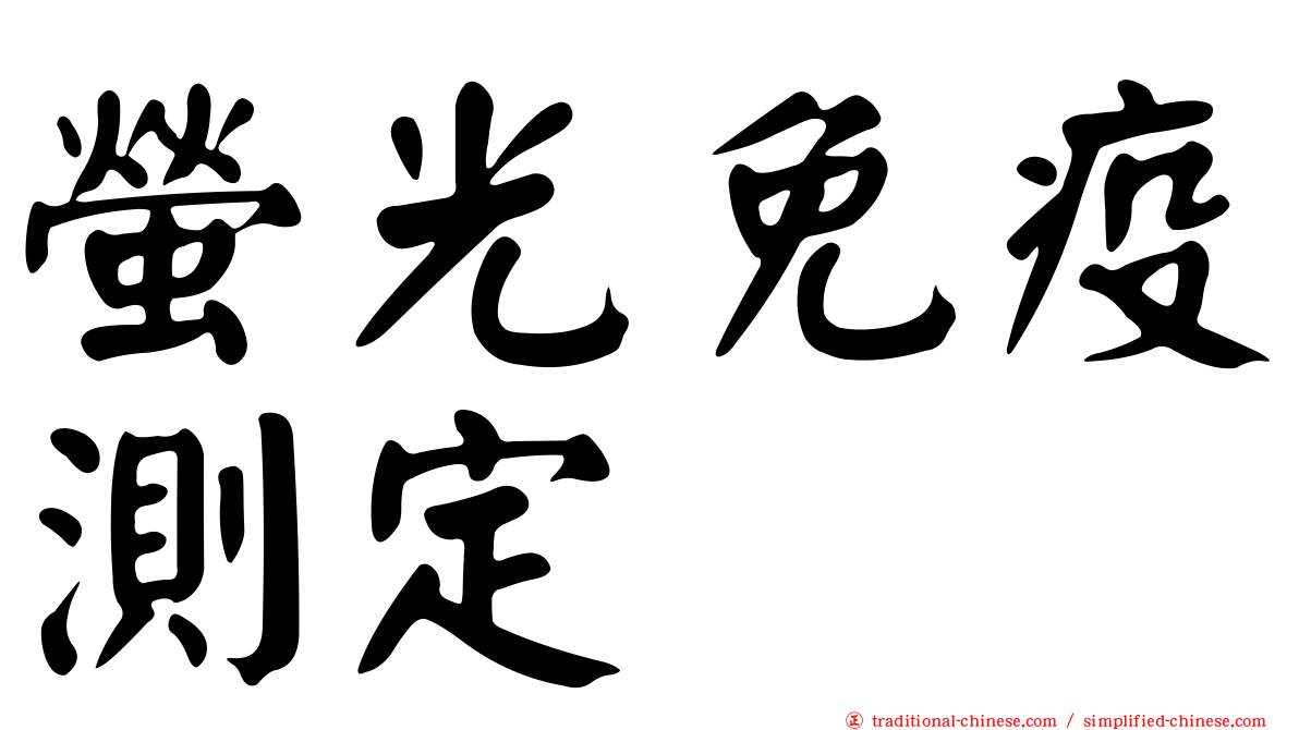 螢光免疫測定