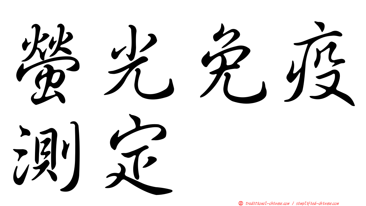 螢光免疫測定