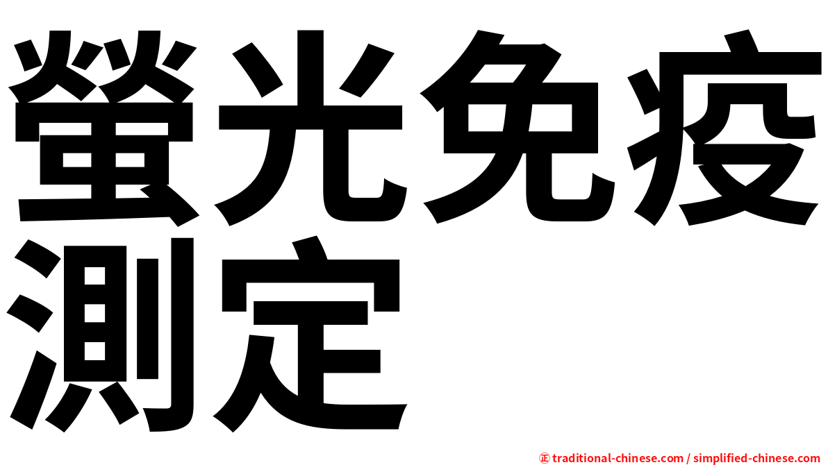 螢光免疫測定