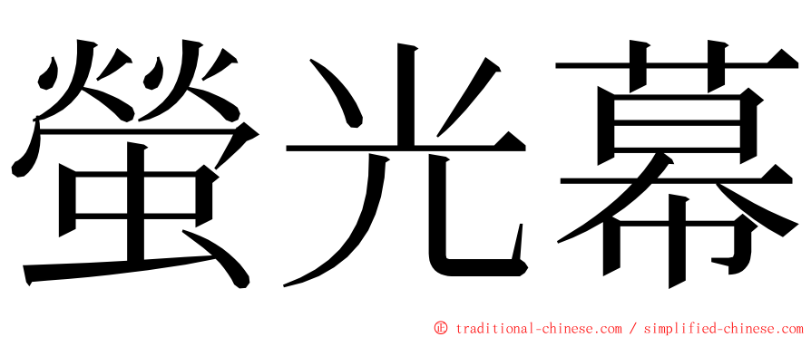 螢光幕 ming font