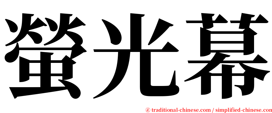 螢光幕 serif font
