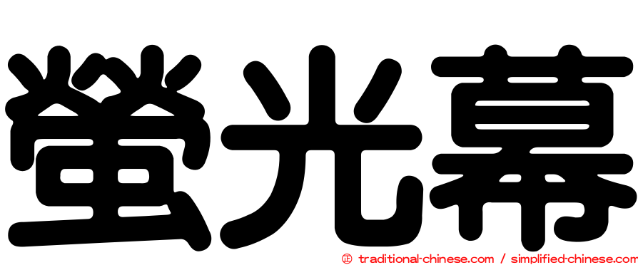 螢光幕
