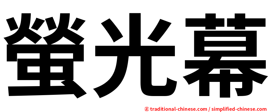 螢光幕