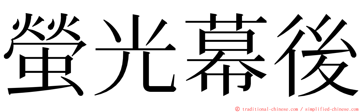 螢光幕後 ming font