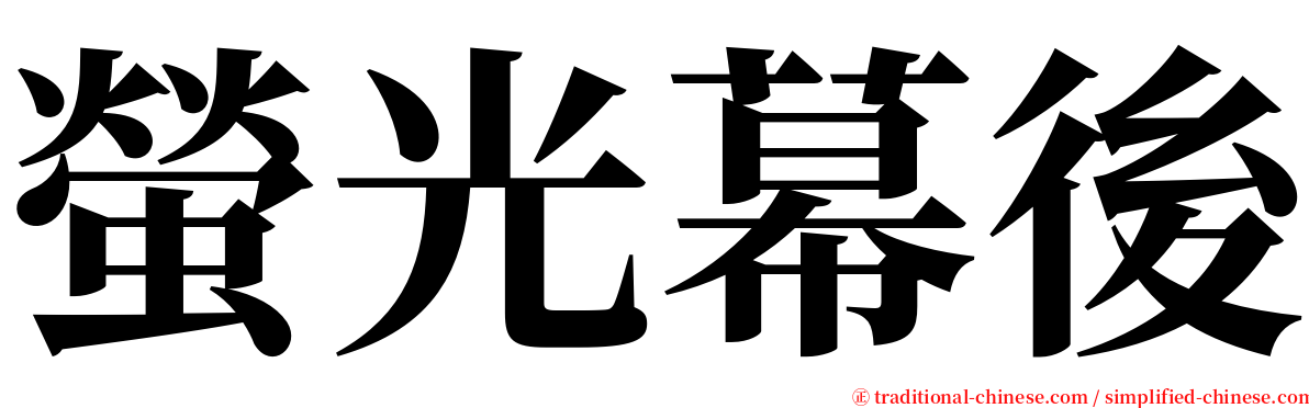 螢光幕後 serif font