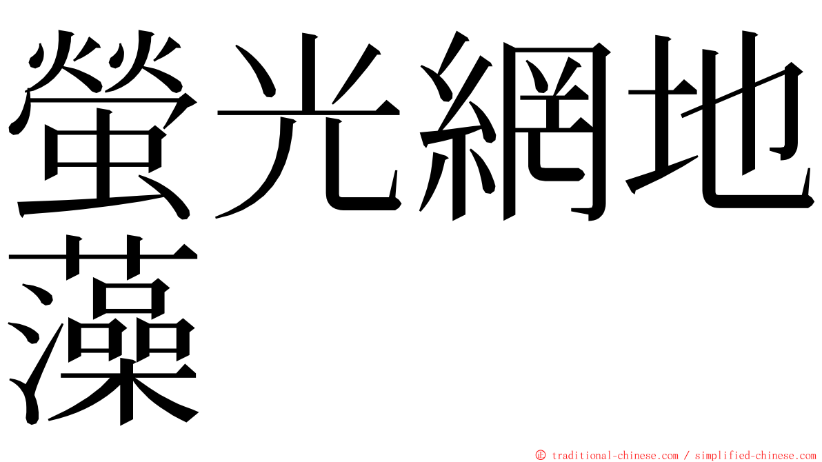 螢光網地藻 ming font