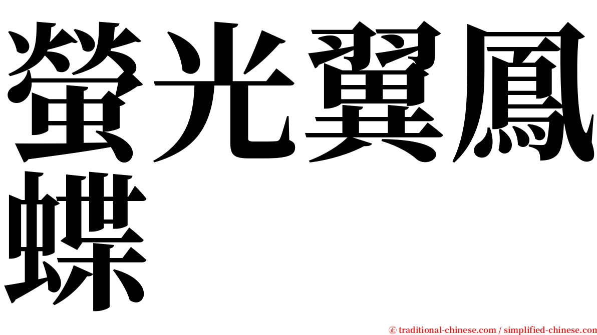 螢光翼鳳蝶 serif font