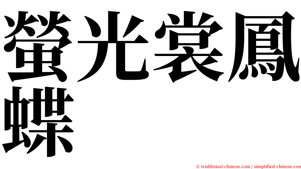 螢光裳鳳蝶 serif font