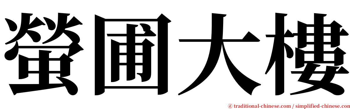 螢圃大樓 serif font