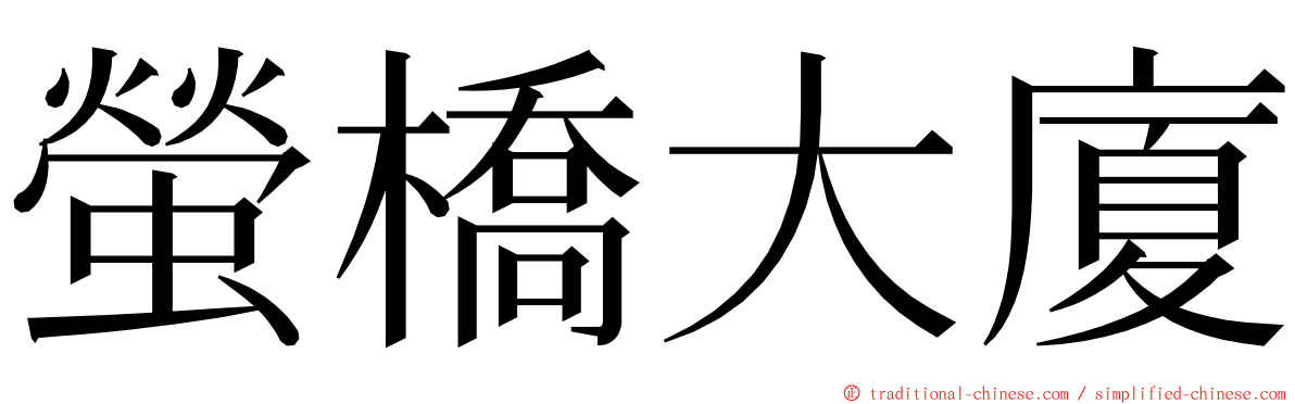 螢橋大廈 ming font