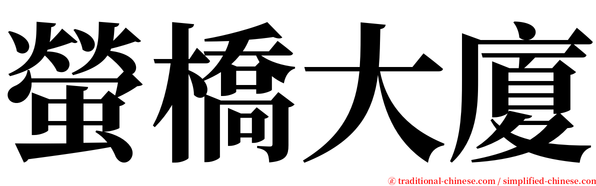 螢橋大廈 serif font