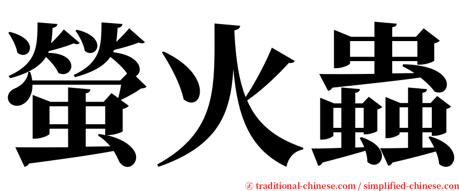 螢火蟲 serif font