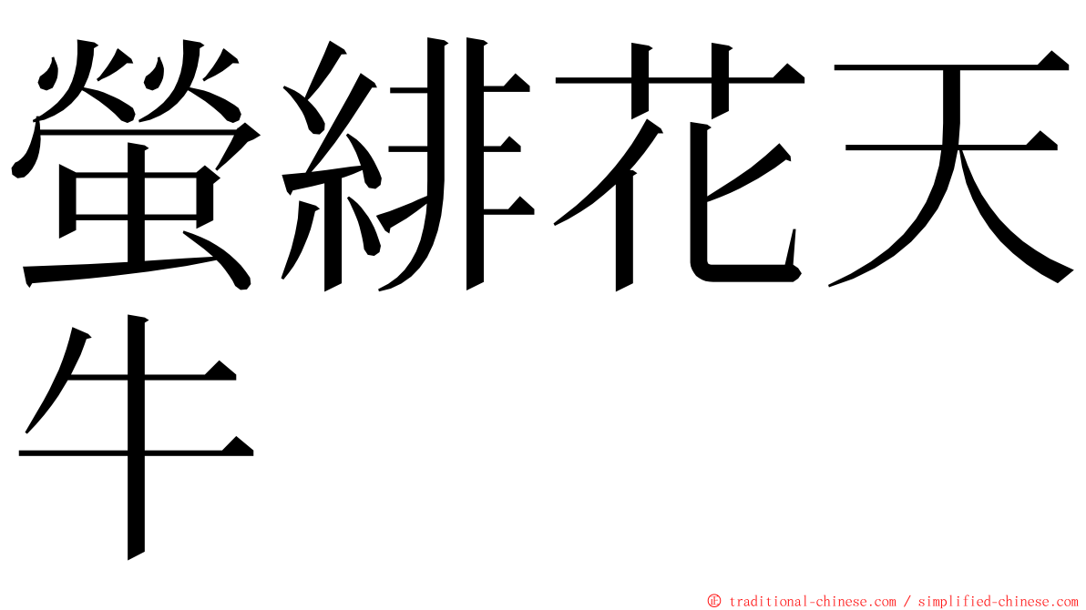 螢緋花天牛 ming font