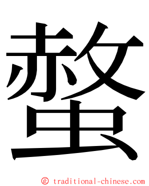 螫 ming font