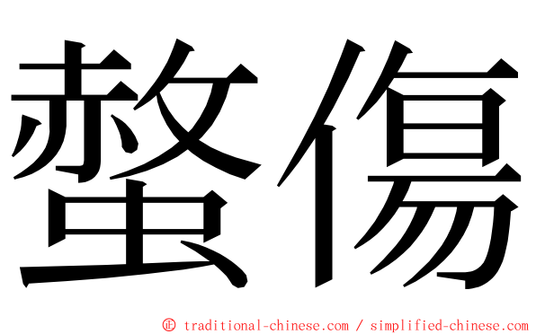 螫傷 ming font