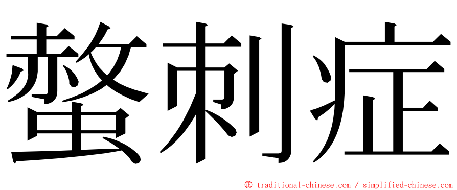 螫刺症 ming font