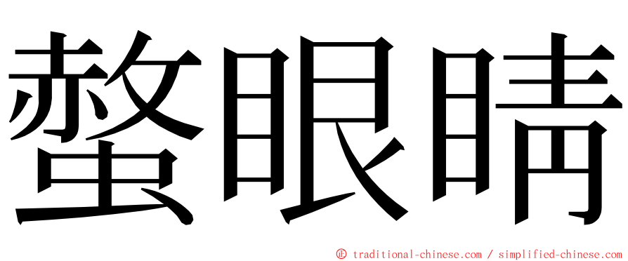 螫眼睛 ming font