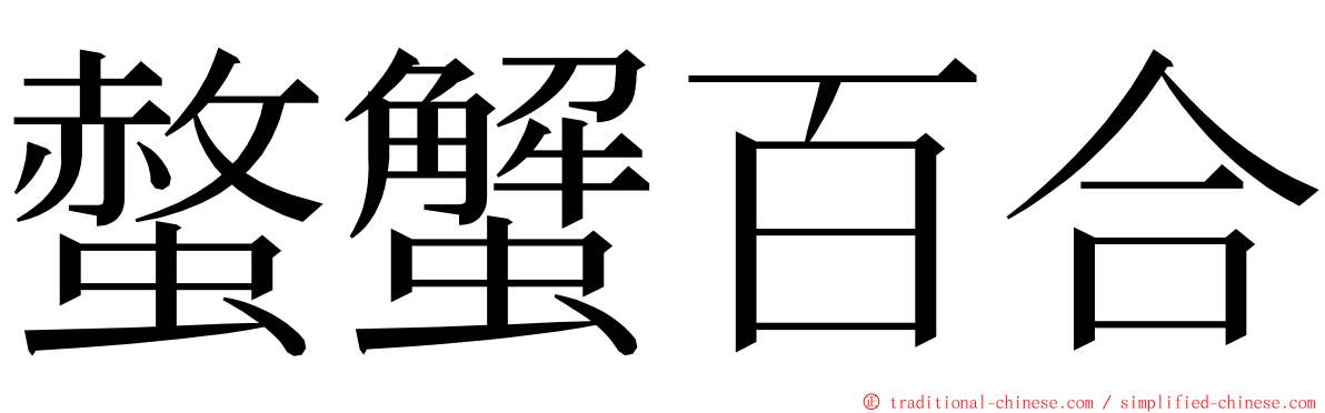 螫蟹百合 ming font