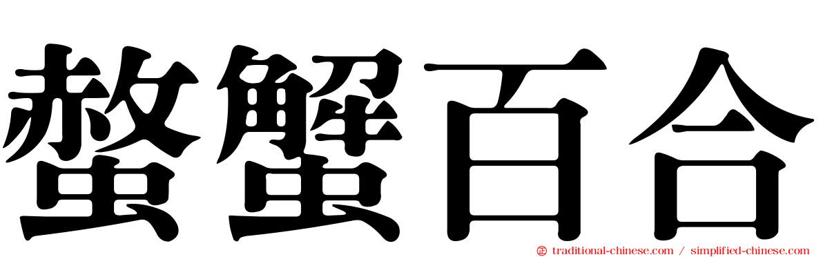 螫蟹百合