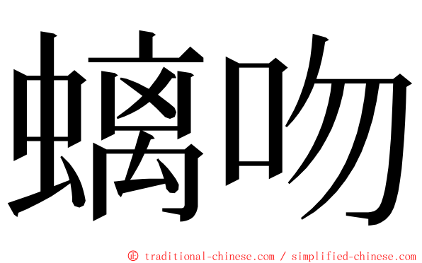 螭吻 ming font