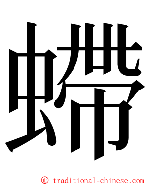 螮 ming font