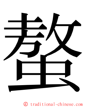 螯 ming font