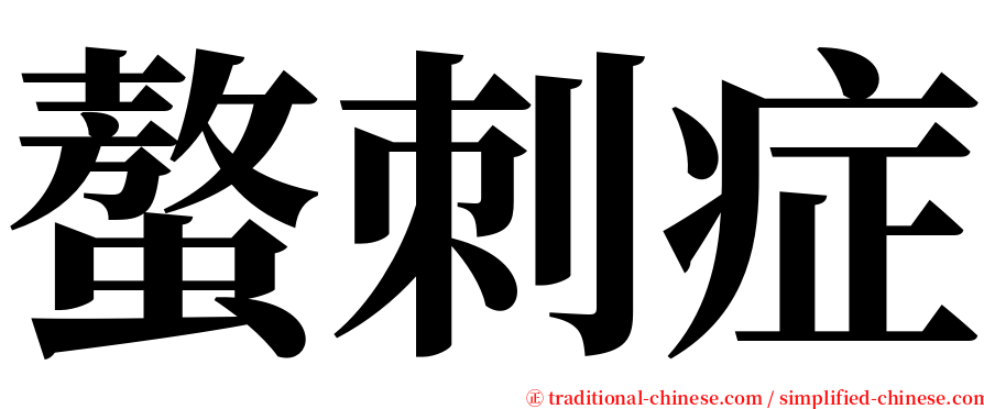 螯刺症 serif font