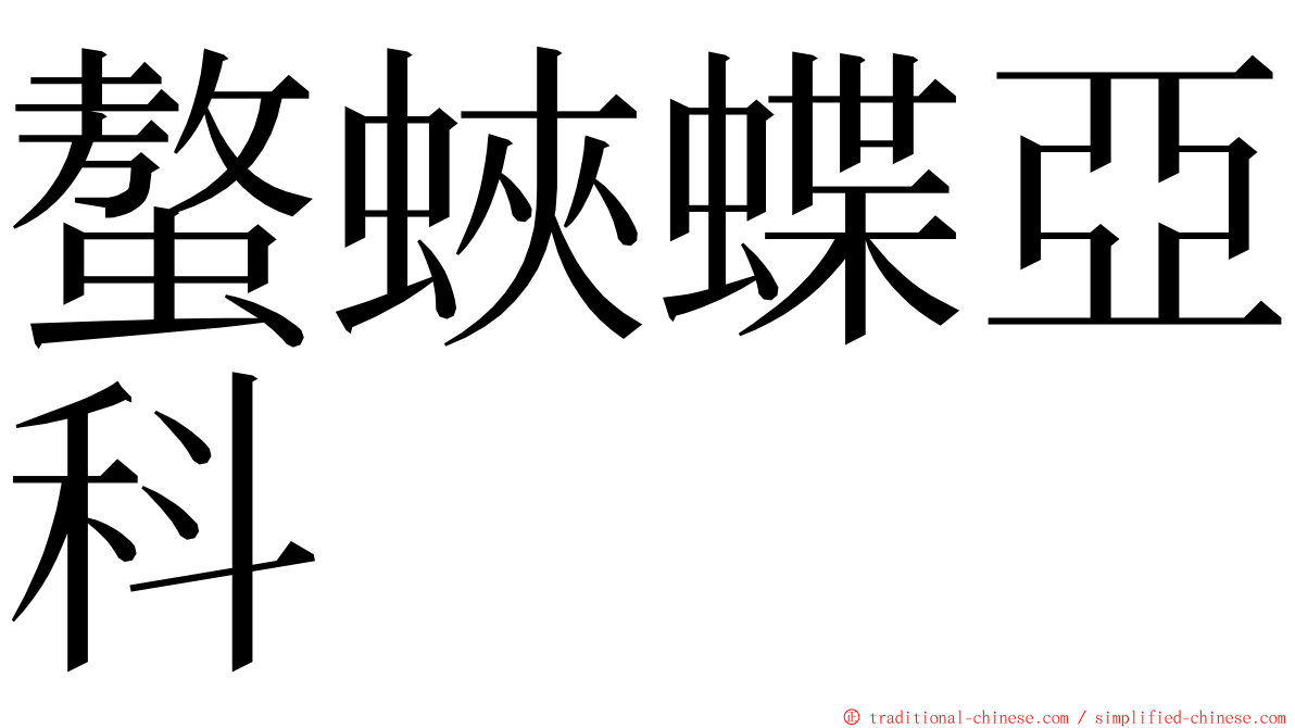 螯蛺蝶亞科 ming font