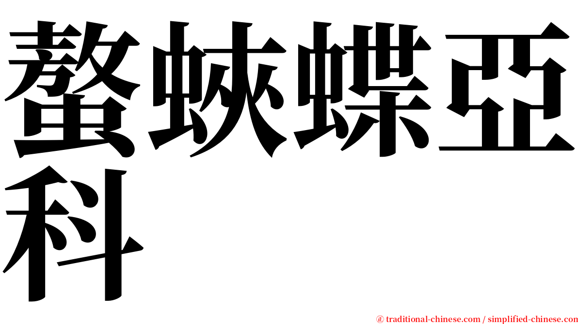 螯蛺蝶亞科 serif font