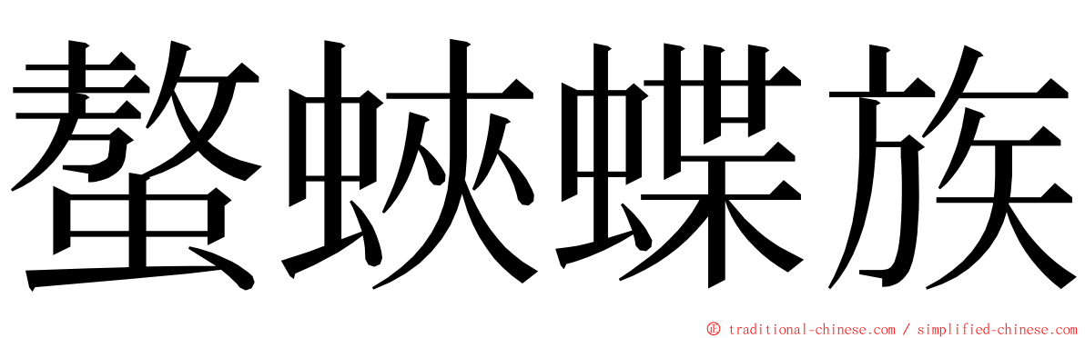 螯蛺蝶族 ming font