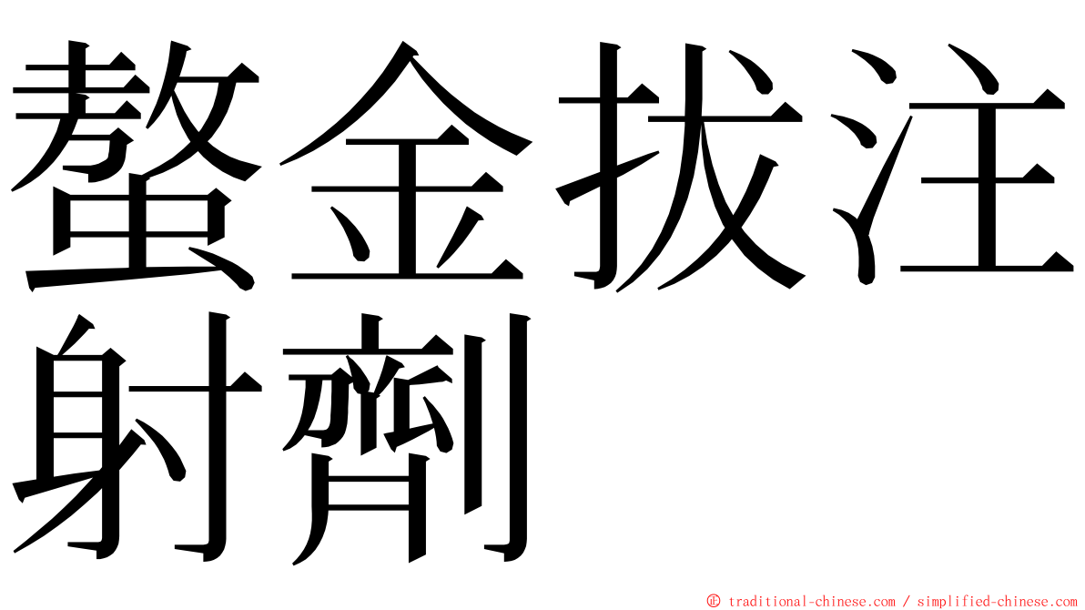 螯金拔注射劑 ming font