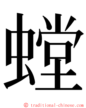 螳 ming font