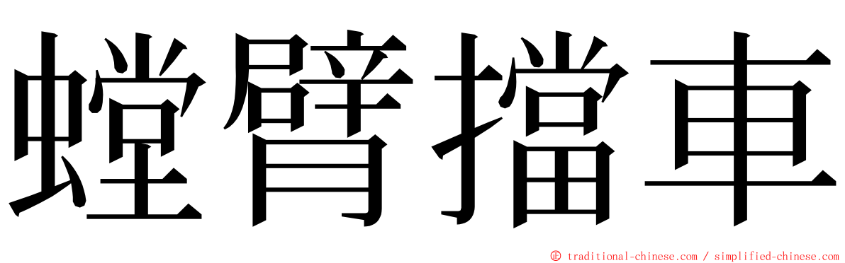 螳臂擋車 ming font