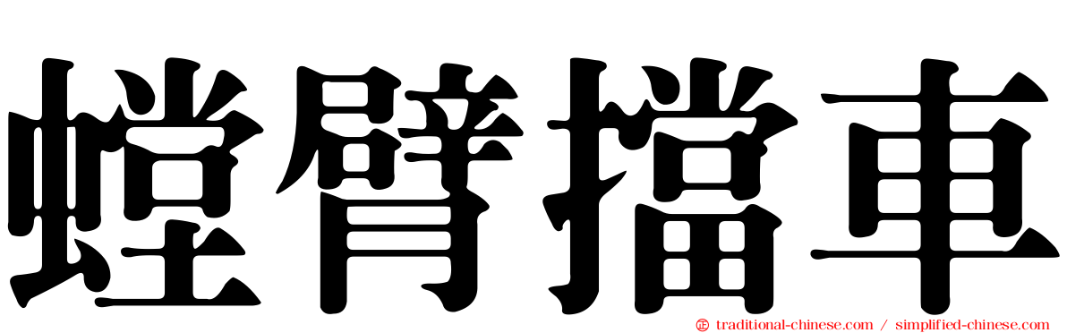 螳臂擋車