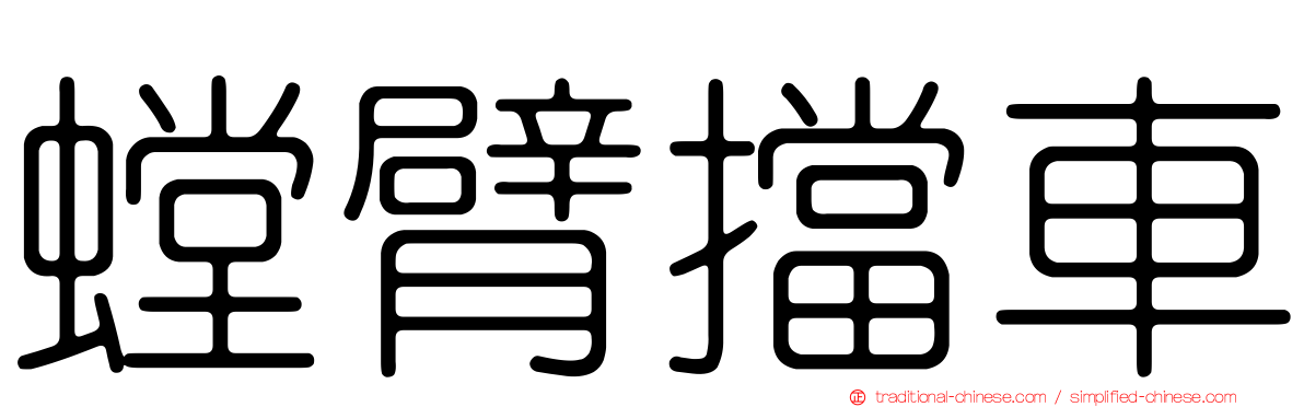 螳臂擋車
