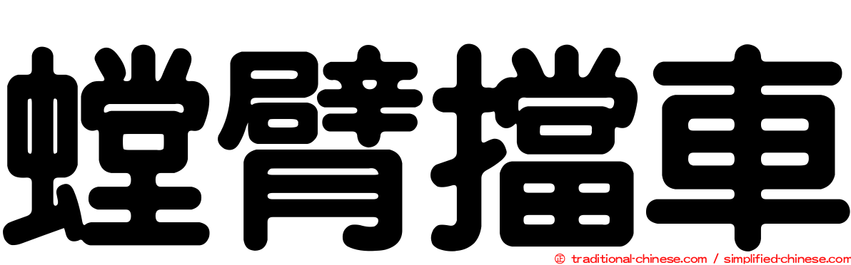 螳臂擋車