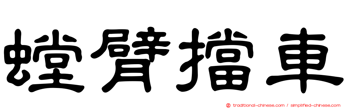 螳臂擋車