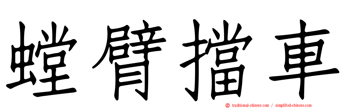 螳臂擋車