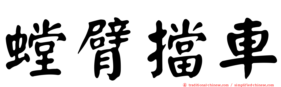 螳臂擋車