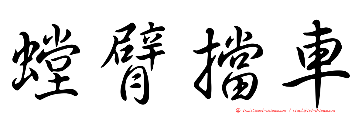 螳臂擋車
