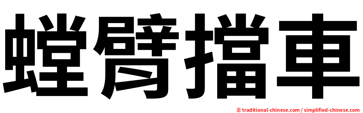 螳臂擋車