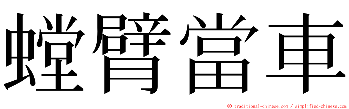 螳臂當車 ming font